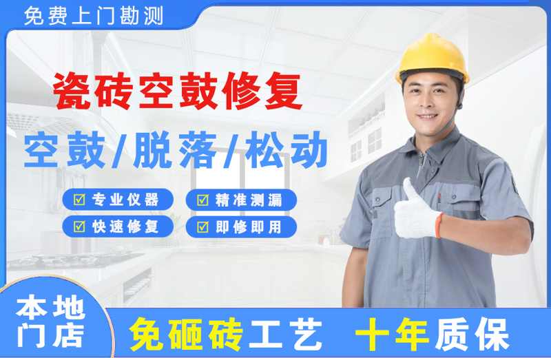 绥棱瓷砖空鼓修复
